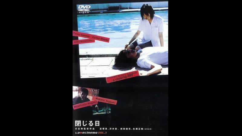 Закрытая боль tojiru hi aka enclosed pain (2000) япония