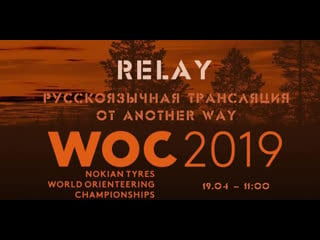 Woc 2019 relay, русскоязычная трансляция