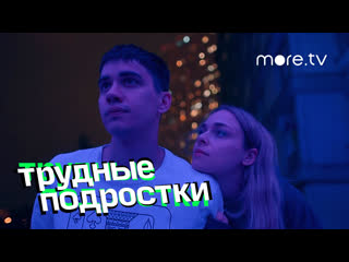 Трудные молодые | тизер | фил и лена