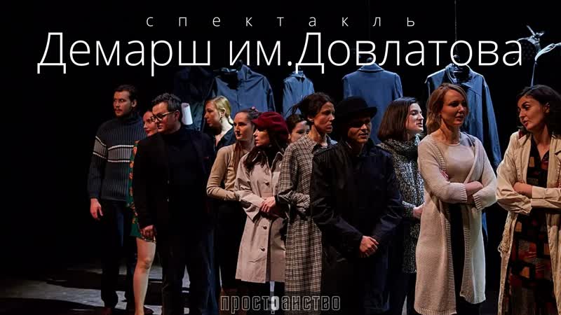 Спектакль "демарш "