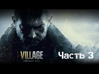 Resident evil village основной чат #twitch #stream #