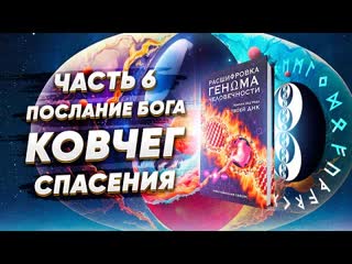 Книга "расшифроа генωма человечности" часть 6