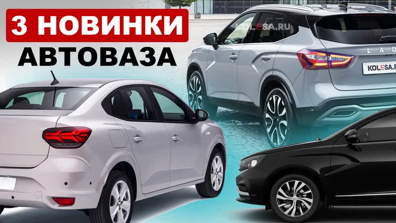 Новинки автоваза 2024 2026 / lada aura, lada iskra и новый кроссовер