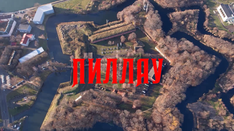 Тайны крепости пиллау