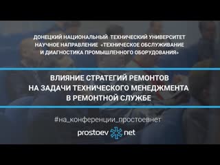 50 донецкий нту влияние стратегий ремонтов на задачи технического менеджмента в ремонтной службе