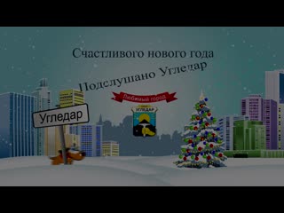 Поздравляем угледар с наступающим 2020 годом!