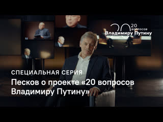 “это не кремлевский проект” дмитрий песков о проекте тасс “20 вопросов владимиру путину”