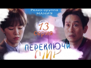 [mania] 13/32 [720] переключи мир / switch change the world