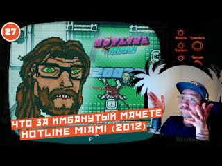 Hotline miami #2 (2012) ▶ погружаемся на следующий уровень сна тарантино