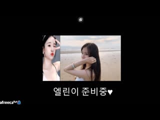 엘린♥ 백설엘린 이뻐해주세요 ♥ afreecatv video