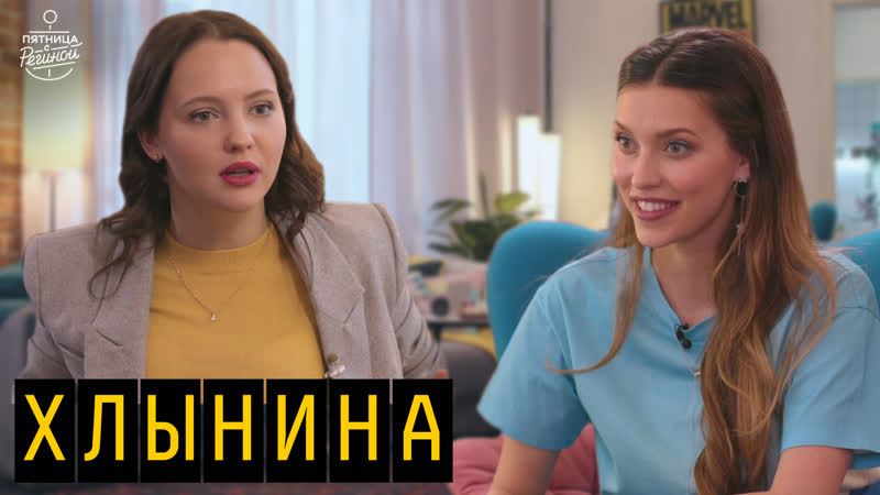 Юлия хлынина в постели с петровым, коррупция в кино, вдудь на "пятница с региной"