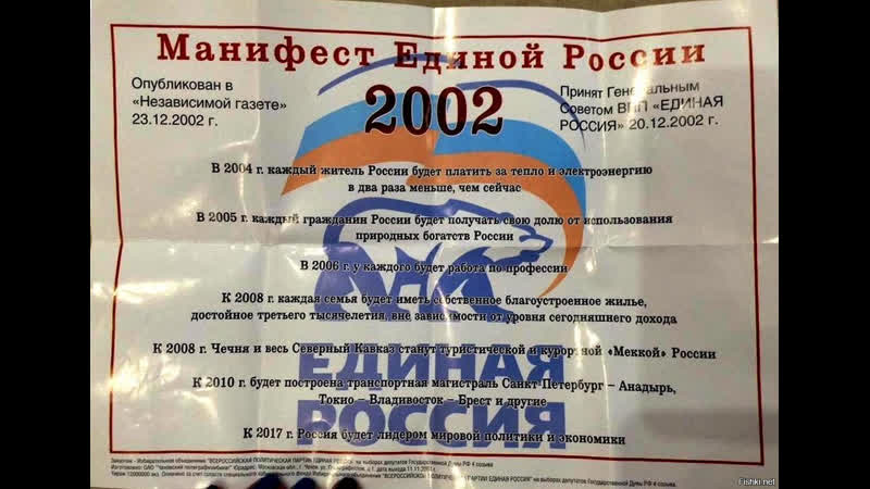 20 лет лживых обещаний манифест антинародной и лживой партии или что обещала партия "единая россия" в 2002 году
