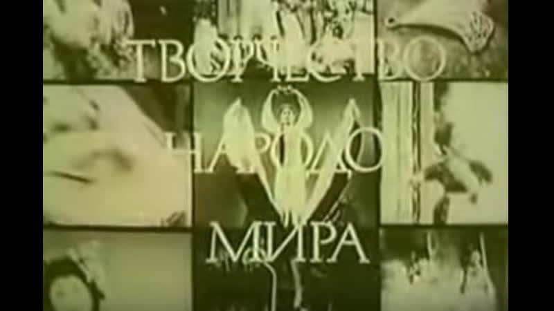 Ритмы африки творчество народов мира (1982)
