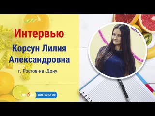 Корсун лилия интервью