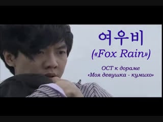 [руссаб] 이선희 lee sun hee 여우비 (fox rain) mv