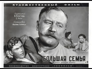 Большая семья (ч. 2)