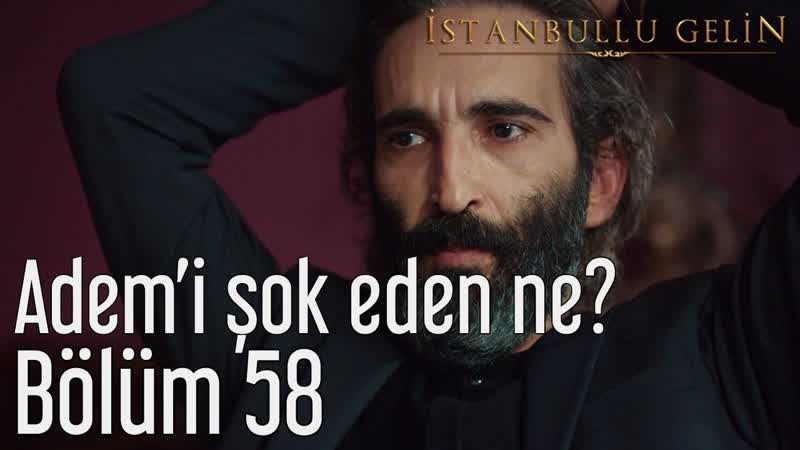 58 bölüm ademi şok eden ne?