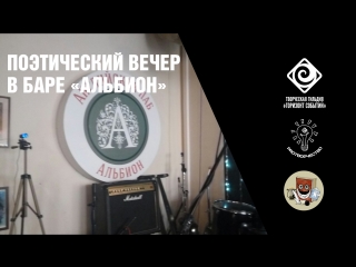 Поэтический вечер в баре "альбион"