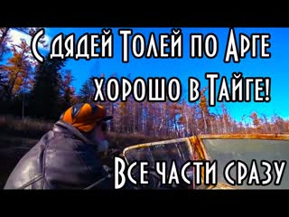 С дядей толей по арге хорошо в тайге! все части сразу с 1 по 3 ( фильм о жизни в тайге )