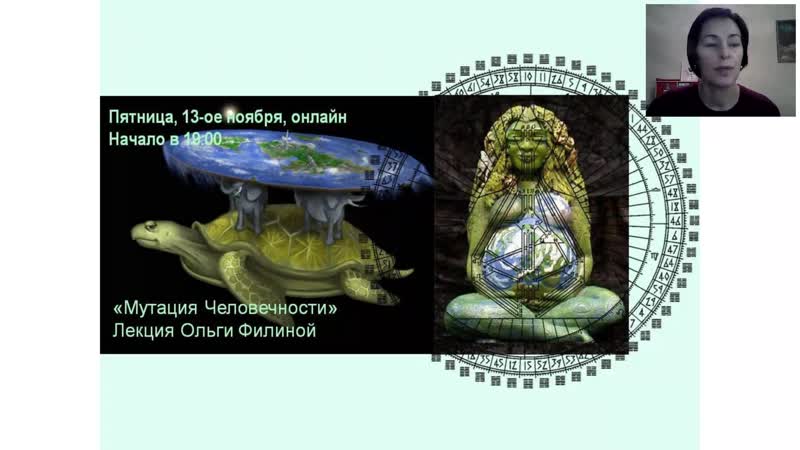Мифы и логика лекция ольги филиной мутация человечности