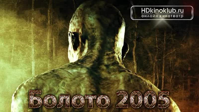Болото venom (2005)