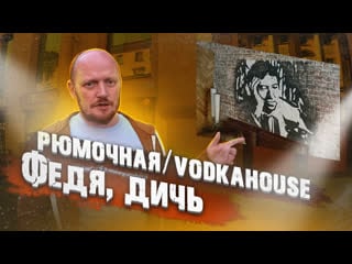 Рюмочная "федя, дичь!" vodkahouse "fedya, give me the game meat!" )))