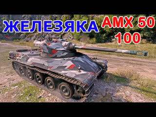 Суровые рандомные будни amx 50 100 [#284]