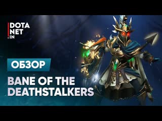 Bane of the deathstalkers | phantom assassin | dota 2