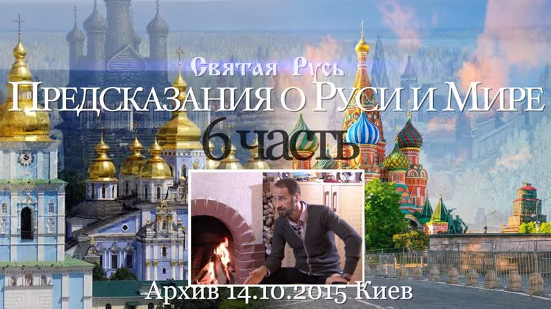 Технология пророчеств и спасения предсказания о руси и мире (итоги) архив 14 10 2015 6ч