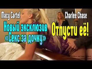 Charlee chase секс со зрелой мамкой секс порно эротика sex porno milf porn anal blowjob milf anal секс инцест трахнул русско