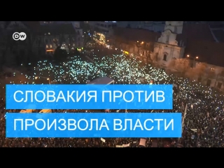 Словакия против произвола власти