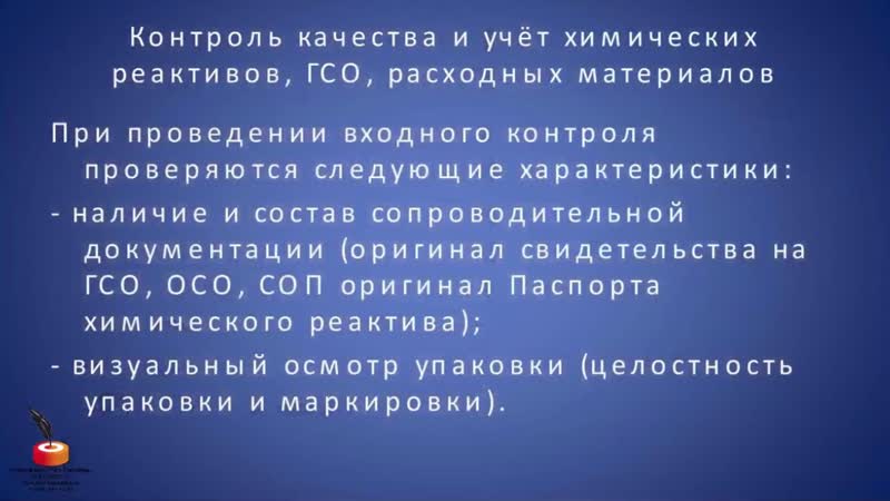 Контроль качества и учет химических реактивов, гсо, расходных материалов