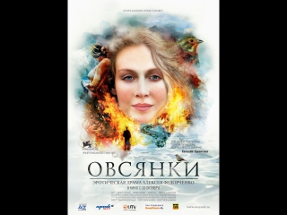 Овсянки [драма, мелодрама, 2010, россия] кино фильм live hd стрим