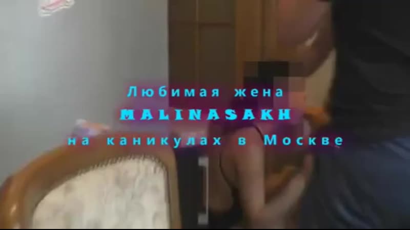 ЖЕНА ШЛЮХА. Sex Wife. Москва.