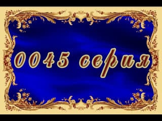 Вторая жизнь 45 серия