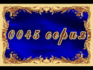 Узы любви 45 серия