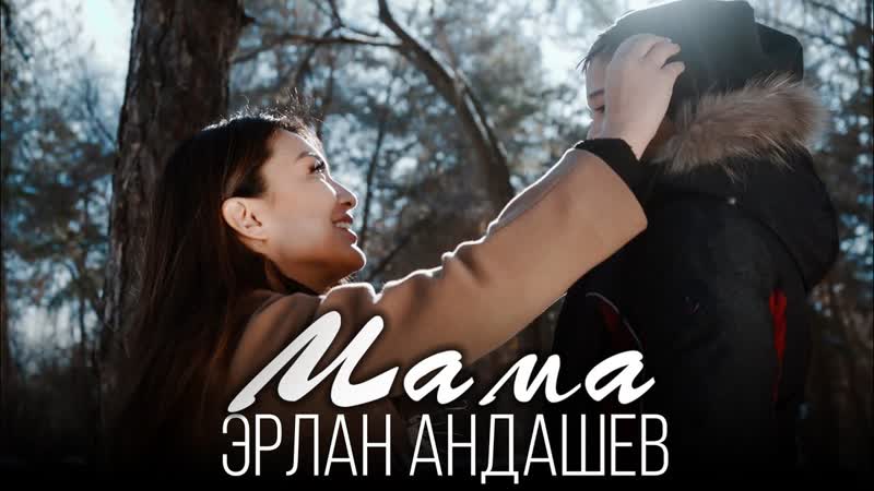 Эрлан андашев мама (кыргызстан 2021) на русском +