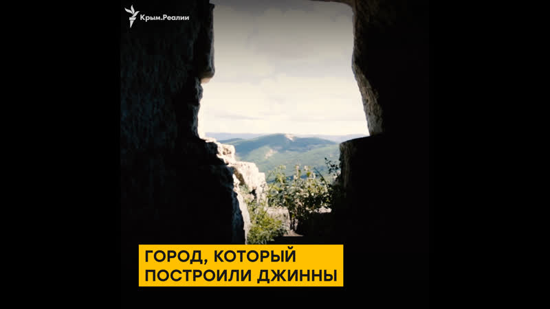 Таинственный город крепость мангуп кале