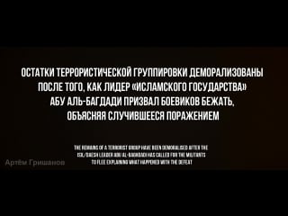 Артём гришанов закройте свои рты ⁄ shut up your mouth ⁄ war in syria (english subtitles)