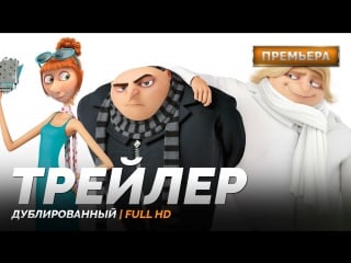 Dub | трейлер №3 «гадкий я 3 / despicable me 3» 2017