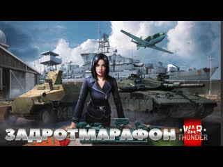 🆂🆃🆁🅴🅰🅼 задротмарафон⚡«стратег»💥war thunder