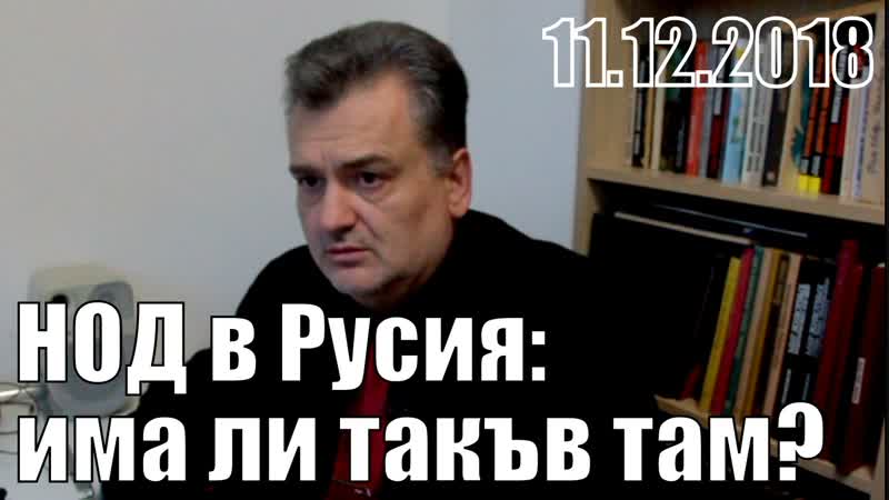 Нод в русия