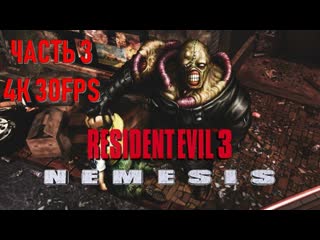 Resident evil 3 nemesis часть 3 зараженный особняк