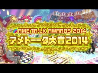 Ame ta lk! 5hsp pt 4 ame ta lk awards 2014 (アメトーーク大賞2014)