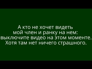 Сам избавился от уздечки полового члена