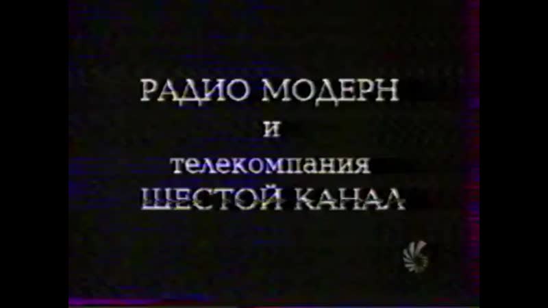 Осторожно, модерн навстречу выборам 1996 с