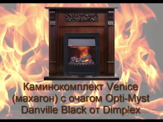 Каминокомплект venice (махагон) с очагом danville black от dimplex