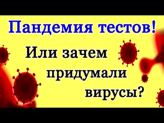 Закулисье паразитов часть 6 пандемия тестов или зачем придумали вирусы?