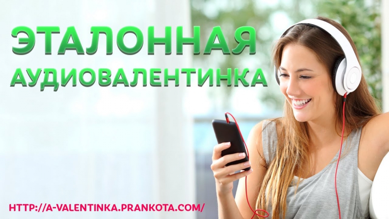 Эталонная аудиовалентинка