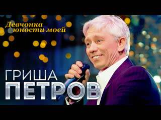 Гриша петров девчонка юности моей (выступление в клубе "шервуд")